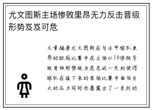 尤文图斯主场惨败里昂无力反击晋级形势岌岌可危