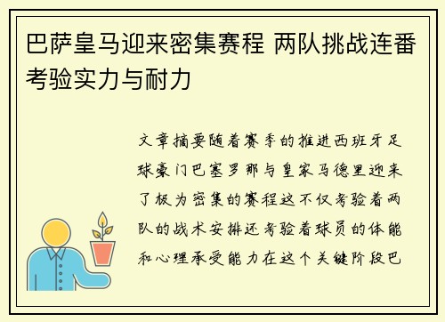 巴萨皇马迎来密集赛程 两队挑战连番考验实力与耐力