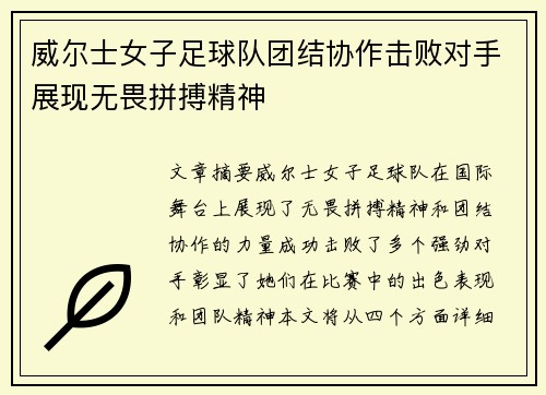 威尔士女子足球队团结协作击败对手展现无畏拼搏精神
