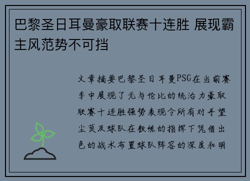 巴黎圣日耳曼豪取联赛十连胜 展现霸主风范势不可挡
