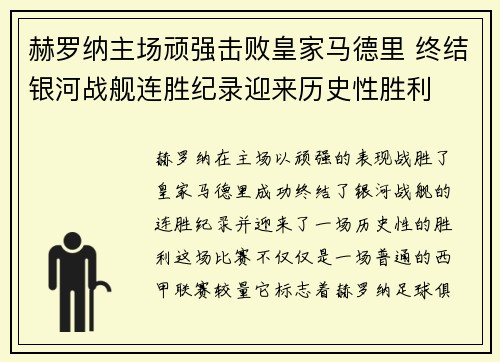 赫罗纳主场顽强击败皇家马德里 终结银河战舰连胜纪录迎来历史性胜利
