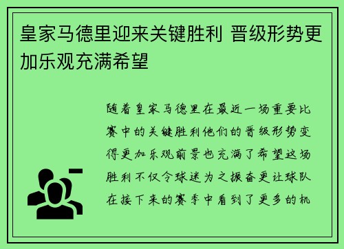 皇家马德里迎来关键胜利 晋级形势更加乐观充满希望