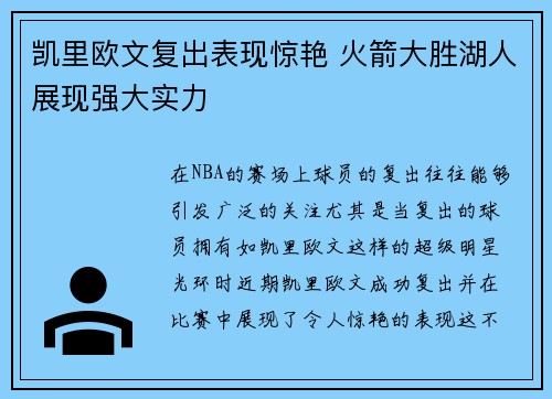 凯里欧文复出表现惊艳 火箭大胜湖人展现强大实力