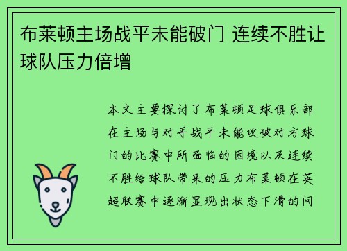 布莱顿主场战平未能破门 连续不胜让球队压力倍增