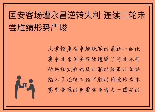 国安客场遭永昌逆转失利 连续三轮未尝胜绩形势严峻
