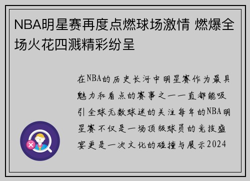 NBA明星赛再度点燃球场激情 燃爆全场火花四溅精彩纷呈