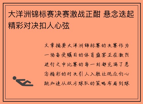 大洋洲锦标赛决赛激战正酣 悬念迭起精彩对决扣人心弦