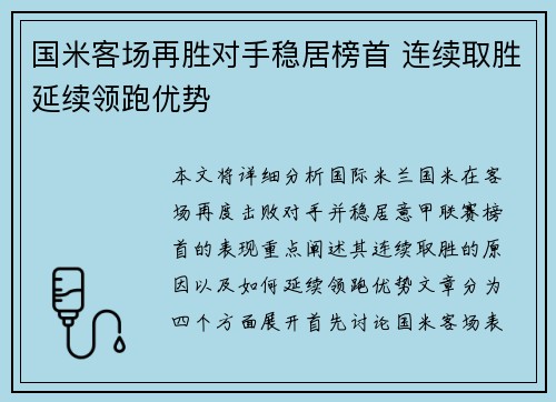 国米客场再胜对手稳居榜首 连续取胜延续领跑优势