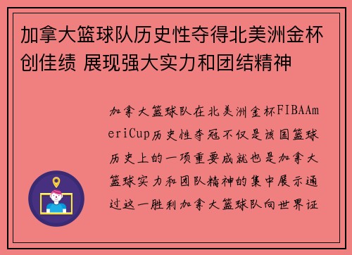 加拿大篮球队历史性夺得北美洲金杯创佳绩 展现强大实力和团结精神