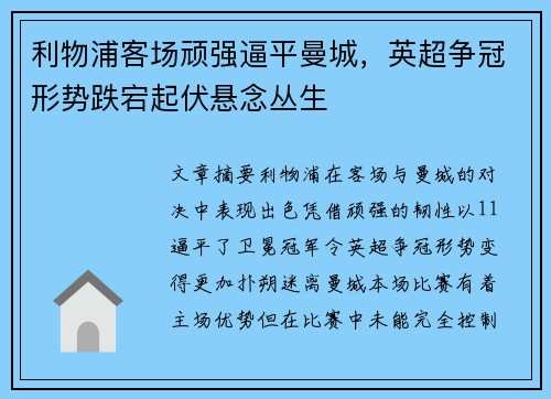利物浦客场顽强逼平曼城，英超争冠形势跌宕起伏悬念丛生