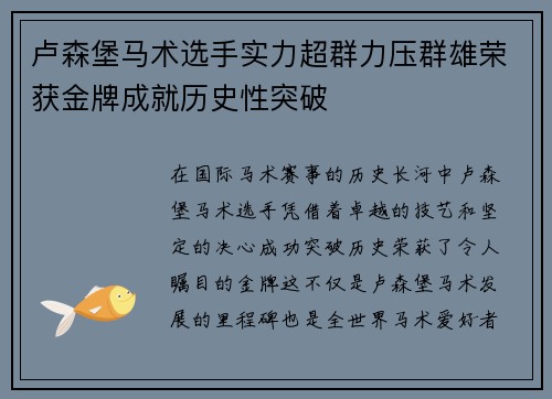 卢森堡马术选手实力超群力压群雄荣获金牌成就历史性突破