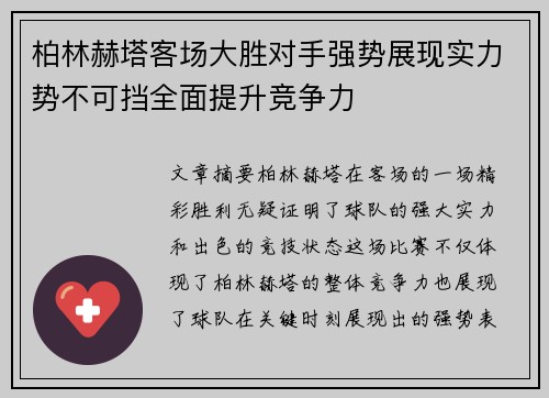 柏林赫塔客场大胜对手强势展现实力势不可挡全面提升竞争力