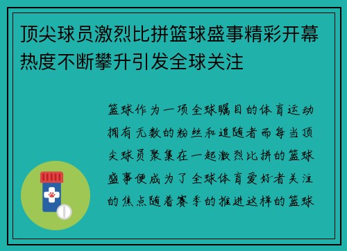 顶尖球员激烈比拼篮球盛事精彩开幕热度不断攀升引发全球关注