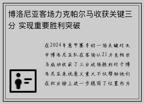 博洛尼亚客场力克帕尔马收获关键三分 实现重要胜利突破
