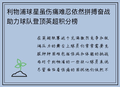 利物浦球星虽伤痛难忍依然拼搏奋战助力球队登顶英超积分榜