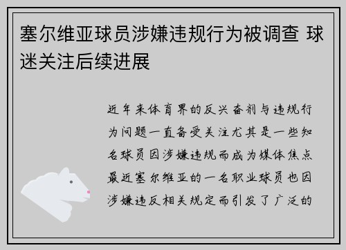 塞尔维亚球员涉嫌违规行为被调查 球迷关注后续进展