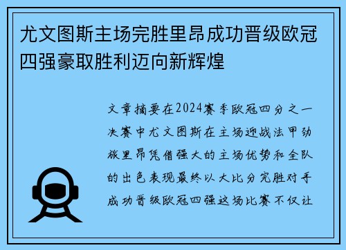 尤文图斯主场完胜里昂成功晋级欧冠四强豪取胜利迈向新辉煌