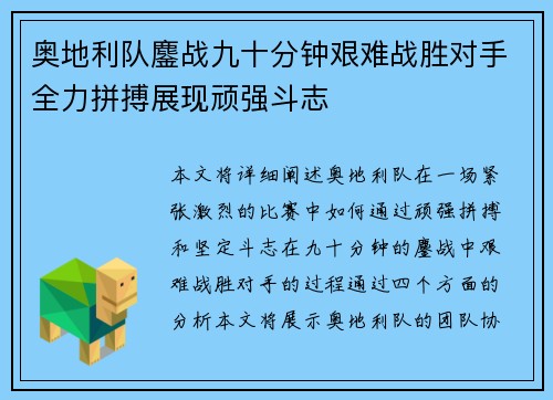 奥地利队鏖战九十分钟艰难战胜对手全力拼搏展现顽强斗志