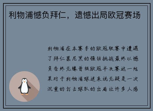利物浦憾负拜仁，遗憾出局欧冠赛场