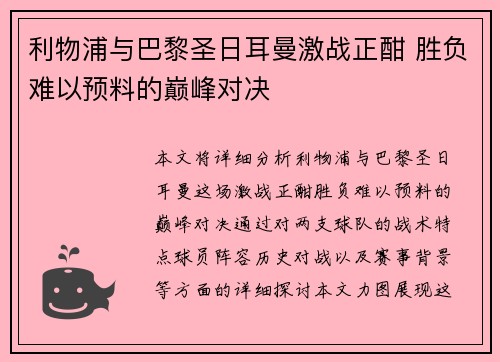 利物浦与巴黎圣日耳曼激战正酣 胜负难以预料的巅峰对决