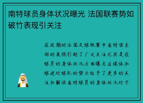 南特球员身体状况曝光 法国联赛势如破竹表现引关注
