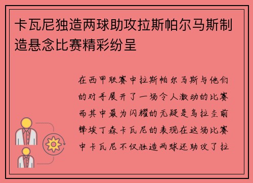 卡瓦尼独造两球助攻拉斯帕尔马斯制造悬念比赛精彩纷呈