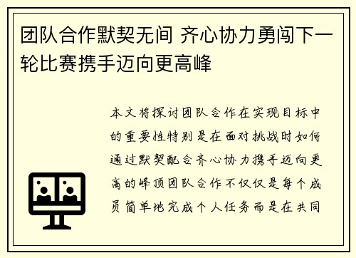 团队合作默契无间 齐心协力勇闯下一轮比赛携手迈向更高峰