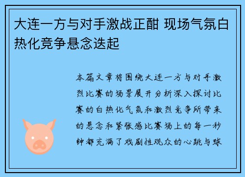 大连一方与对手激战正酣 现场气氛白热化竞争悬念迭起