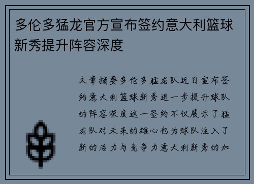多伦多猛龙官方宣布签约意大利篮球新秀提升阵容深度