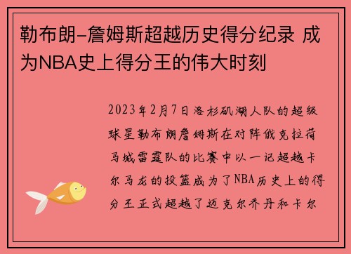 勒布朗-詹姆斯超越历史得分纪录 成为NBA史上得分王的伟大时刻