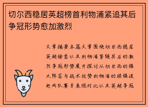 切尔西稳居英超榜首利物浦紧追其后争冠形势愈加激烈