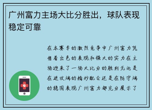 广州富力主场大比分胜出，球队表现稳定可靠