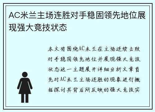 AC米兰主场连胜对手稳固领先地位展现强大竞技状态