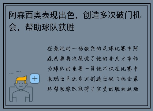 阿森西奥表现出色，创造多次破门机会，帮助球队获胜
