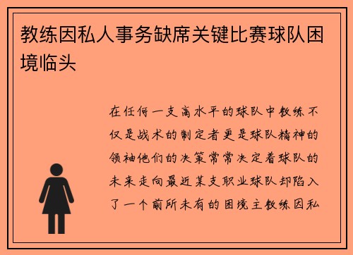 教练因私人事务缺席关键比赛球队困境临头
