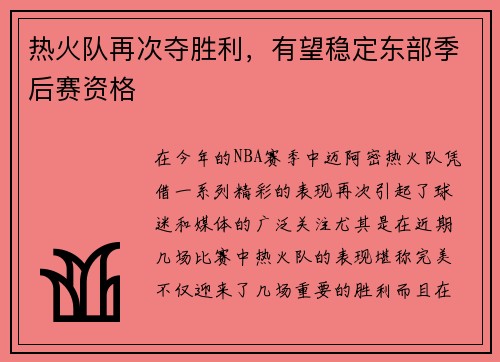 热火队再次夺胜利，有望稳定东部季后赛资格