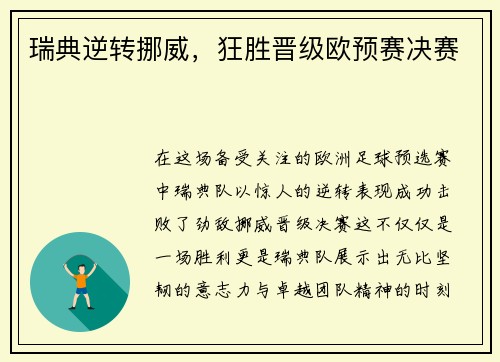瑞典逆转挪威，狂胜晋级欧预赛决赛