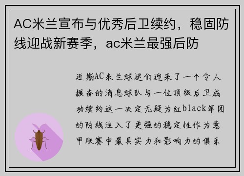 AC米兰宣布与优秀后卫续约，稳固防线迎战新赛季，ac米兰最强后防