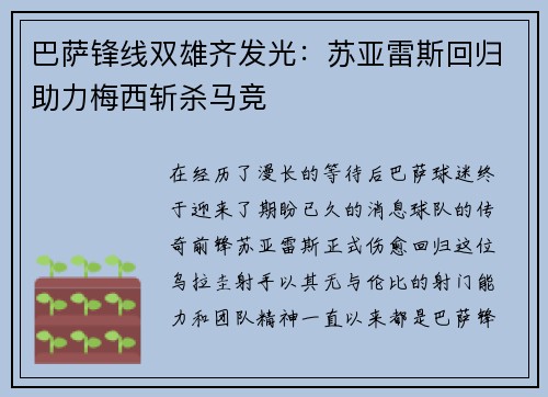 巴萨锋线双雄齐发光：苏亚雷斯回归助力梅西斩杀马竞