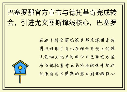 巴塞罗那官方宣布与德托基奇完成转会，引进尤文图斯锋线核心，巴塞罗那对尤文图斯历史战绩