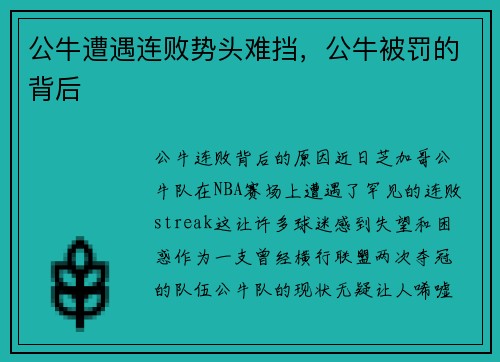 公牛遭遇连败势头难挡，公牛被罚的背后
