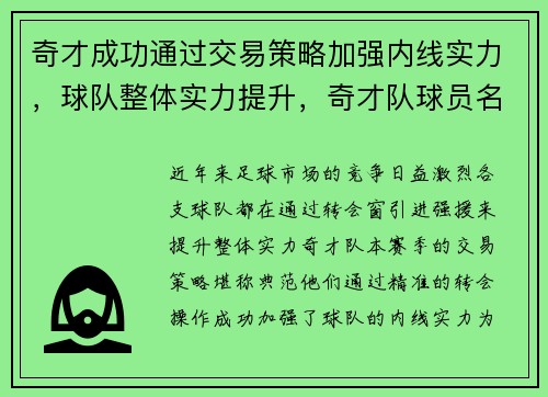 奇才成功通过交易策略加强内线实力，球队整体实力提升，奇才队球员名单及薪水