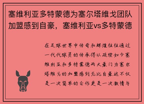 塞维利亚多特蒙德为塞尔塔维戈团队加盟感到自豪，塞维利亚vs多特蒙德阵容