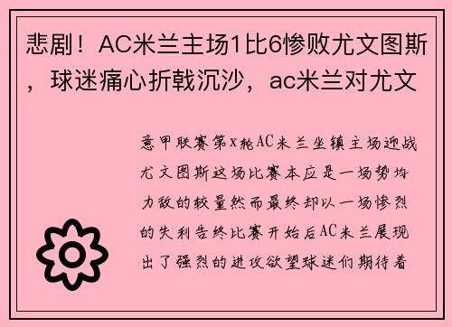 悲剧！AC米兰主场1比6惨败尤文图斯，球迷痛心折戟沉沙，ac米兰对尤文图斯首发阵容