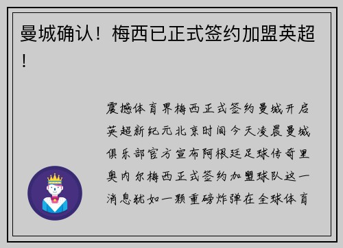 曼城确认！梅西已正式签约加盟英超！