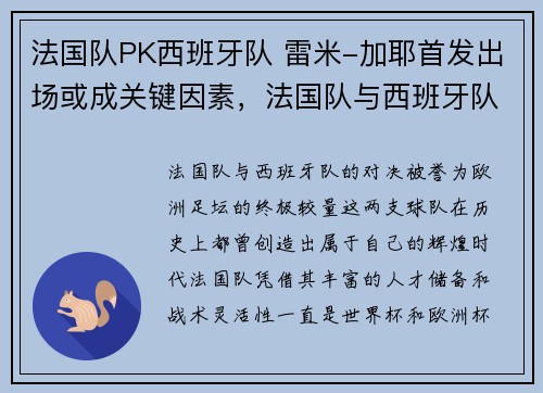 法国队PK西班牙队 雷米-加耶首发出场或成关键因素，法国队与西班牙队