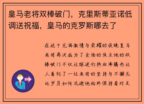 皇马老将双棒破门，克里斯蒂亚诺低调送祝福，皇马的克罗斯哪去了