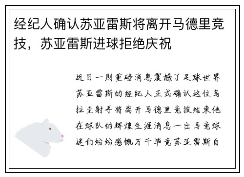 经纪人确认苏亚雷斯将离开马德里竞技，苏亚雷斯进球拒绝庆祝
