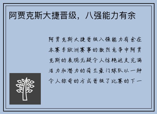 阿贾克斯大捷晋级，八强能力有余