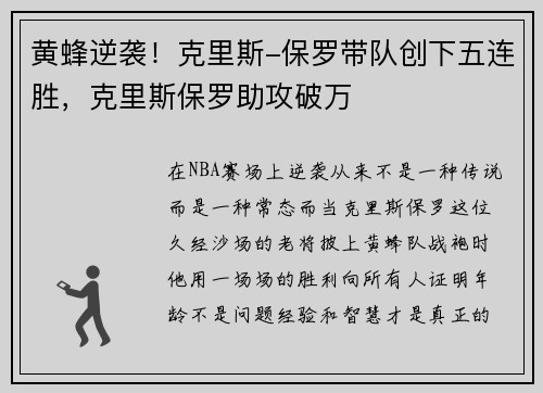 黄蜂逆袭！克里斯-保罗带队创下五连胜，克里斯保罗助攻破万